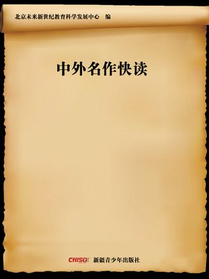 cover image of 中外名作快读 (Skimming Chinese and Foreign Masterpieces)